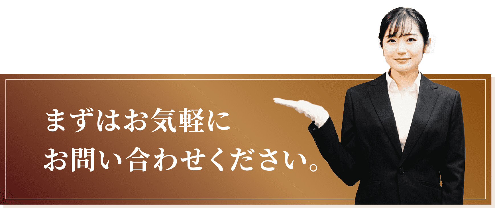 まずはお気軽にお問い合わせください。