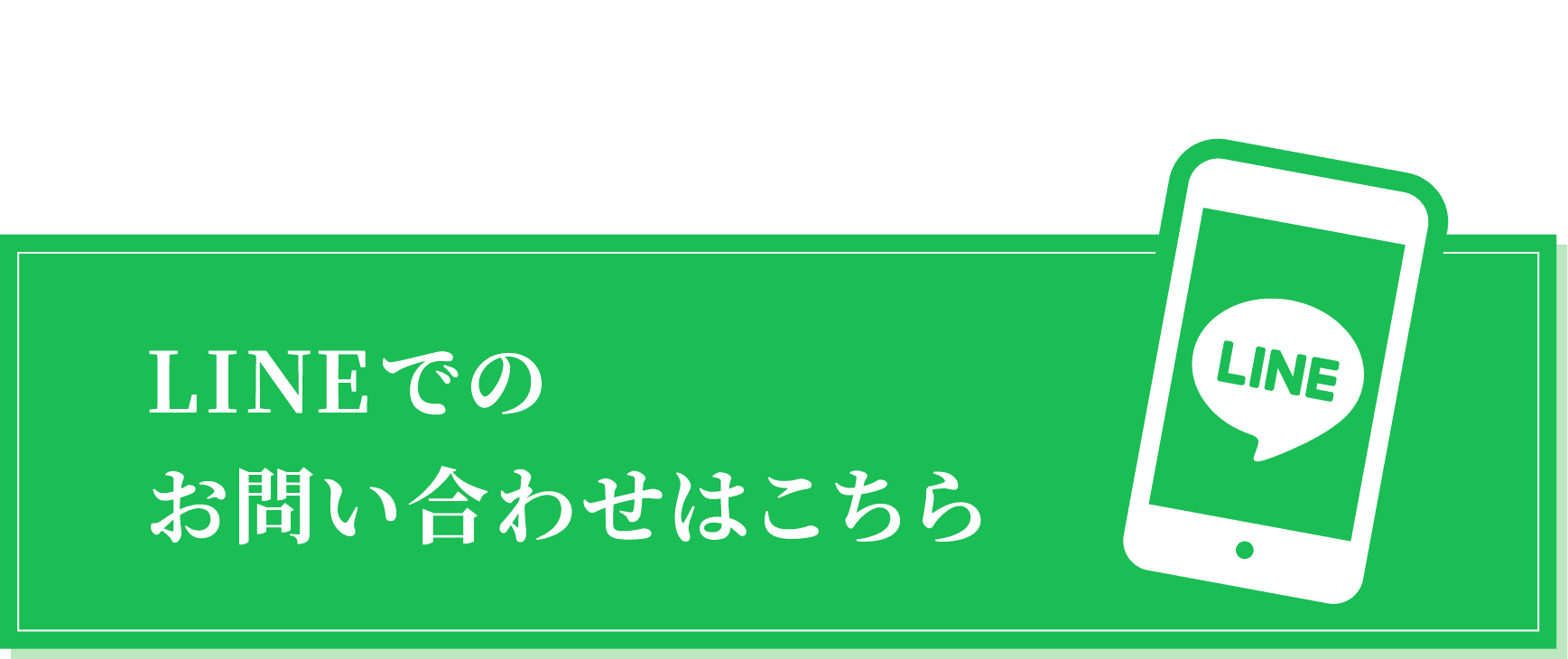 LINEでのお問い合わせはこちら