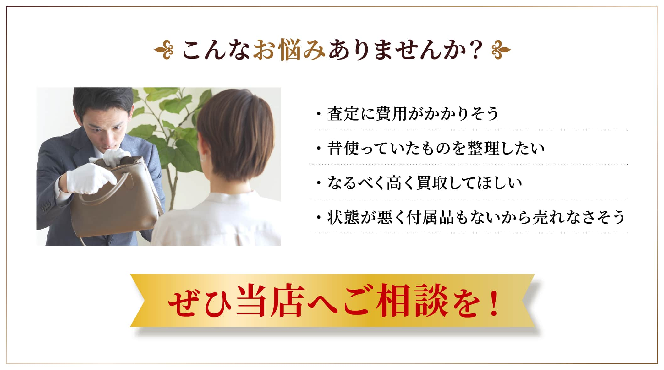 こんなお悩みありませんか？ ・査定に費用がかかりそう ・昔使っていたものを整理したい ・なるべく高く買取してほしい ・状態が悪く付属品もないから売れなさそう ぜひ当店へご相談を！